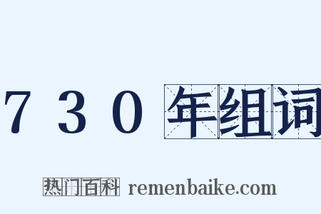730年组词是什么意思的图片